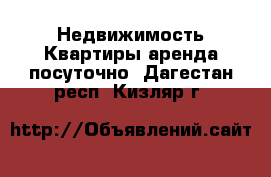 Недвижимость Квартиры аренда посуточно. Дагестан респ.,Кизляр г.